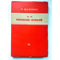 В. Щербина А.С. Новиков-Прибой (критико-биографический очерк) 1951