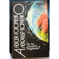 Где ты, планета Радужная. Фантастическая повесть
