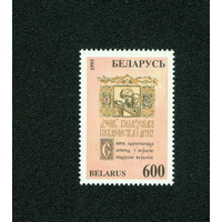 Беларусь 1995 г. День письменности. 600**