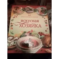 ИСКУСНАЯ  ХОЗЯЙКА