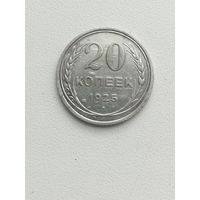 Монета 20 копеек 1925 года.