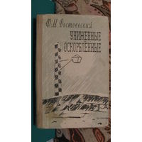 Ф.М.Достоевский "Униженные и оскорблённые", 1962г.