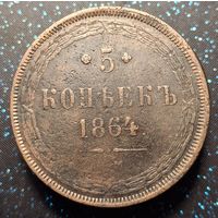 5 копеек 1964 распродажа коллекции