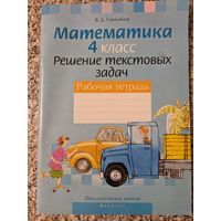 Математика. 4 класс. Решение текстовых задач