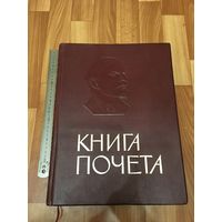 Книга почета СССР (чистая)