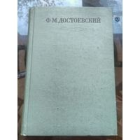 Достоевский Собрание сочинений в 30 томах Том 13