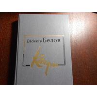 Белов В. И. Кануны. Хроника конца 20-х годов.