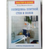 Облицовка плиткой стен и полов. Советы специалистов. Петер-Михаель Штанге