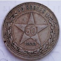 РАСПРОАЖА!!! - РСФСР 50 копеек 1922 год "ПЛ" (серебро)
