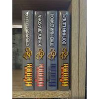 Кнаак Р. "Страна-за-пеленой. Дети Дрейка", "Книга Дракона. Хрустальный Дракон", "Огненный Дракон. Ледяной Дракон", "Волчий шлем. Конь-призрак"