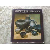Беларуская кераміка. Белорусская керамика. на 6 языках\017