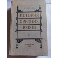 Книга "ИСТОРИЯ СРЕДНИХ ВЕКОВ", В.Ф.Семенов, 1975 г.