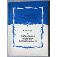 Ежедневная разминка юного пианиста. ( номера 58 - 88  ) Нотное издание.