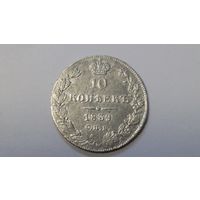 10 копеек 1839