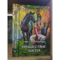 Миротворцев П. "Пришествие Хиспа" Серия "Фантастичераский боевик"