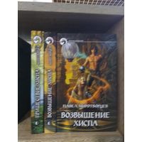 Миротворцев П. "Пришествие Хиспа", "Возвышение Хиспа" Серия "Фантастичераский боевик"