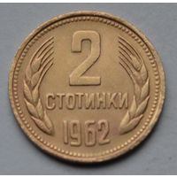 Болгария, 2 стотинки 1962 г.