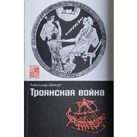 Александр Кравчук "Троянская война. Миф и История. Троянская война в эпосе и в истории" серия "По следам исчезнувших культур Востока"