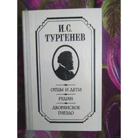 Тургенев, Отцы и дети. Рудин. Дворянское гнездо