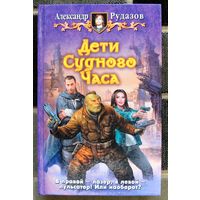 Дети Судного Часа. Александр Рудазов. Серия Юмористическая серия.