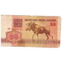 Республика Беларусь 25 рублей 1992 серия АВ 2359121