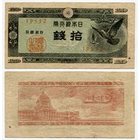 Япония. 10 сен (образца 1947 года, P84, фабрика #32)