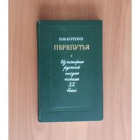 Орлов В. Перепутья. Из истории русской поэзии начала ХХ века