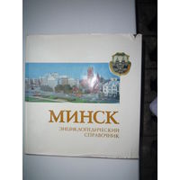 Минск. Энциклопедический справочник