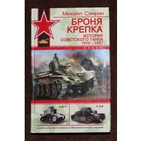 Броня крепка. История советского танка 1919-1937