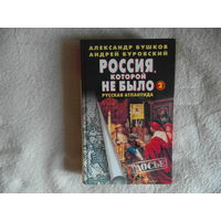 Бушков Александр, Буровский Андрей. Россия, которой не было - 2. Русская Атлантида. Сер: Досье. М ОЛМА-пресс 2002 г.