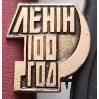 Ленин 100 лет. Н-44