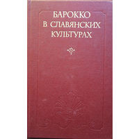 Барокко в славянских культурах. – Москва: Издательство "Наука", 1982. – 352 с.