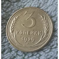 3 копейки 1929 года.