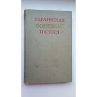 Украінская савецкая паэзія: анталогія (з аўтографам Хв. Жычкі)