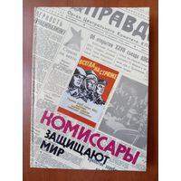 КОМИССАРЫ ЗАЩИЩАЮТ МИР. На земле. В небе. На море.