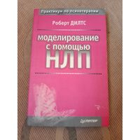 Роберт Дилтс Моделирование с помощью НЛП