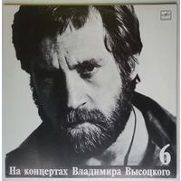 LP На концертах Владимира Высоцкого #06. Чужая колея (1989)