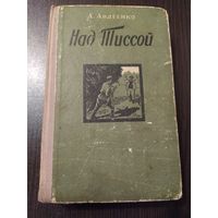 А. Авдеенко Над Тиссой  1957 год
