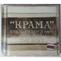 CD Крама - Будзь Разам З Намі: The Best (2005)