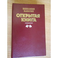 Каверин В.А. Открытая книга. Трилогия.