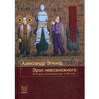 Эрос невозможного. История психоанализа в России | Эткинд Александр Маркович