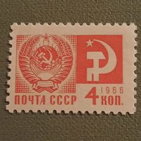 СССР 1966. Стандарт. Герб