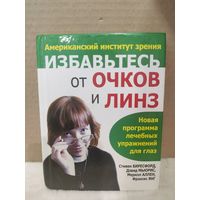 Избавьтесь от очков и линз. Программа лечебных упражнений для глаз. 2003г.