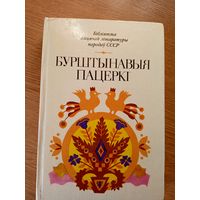 Бурштынавыя пацеркі. Вершы, апавяданні, казкі літоўскіх пісьменнікаў.\067