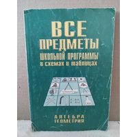 Все предметы школьной программы в схемах и таблицах. 1998г.