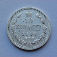 Российская империя 10 копеек, 1907
