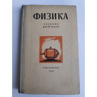 Физика. Учебник для 8 класса. Просвещение, 1967 г.