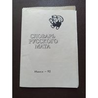 Словарь русского мата. ИГ "Шестая книжная палата", 10 листов, Минск, 1992 год.