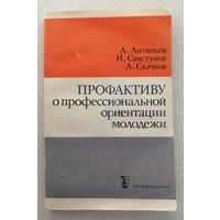 "Профактиву о профессиональной ориентации молодёжи". 1978г.