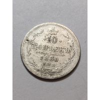 10 копеек 1880